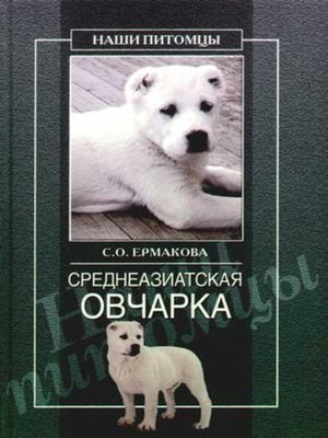 cover image of Среднеазиатская овчарка